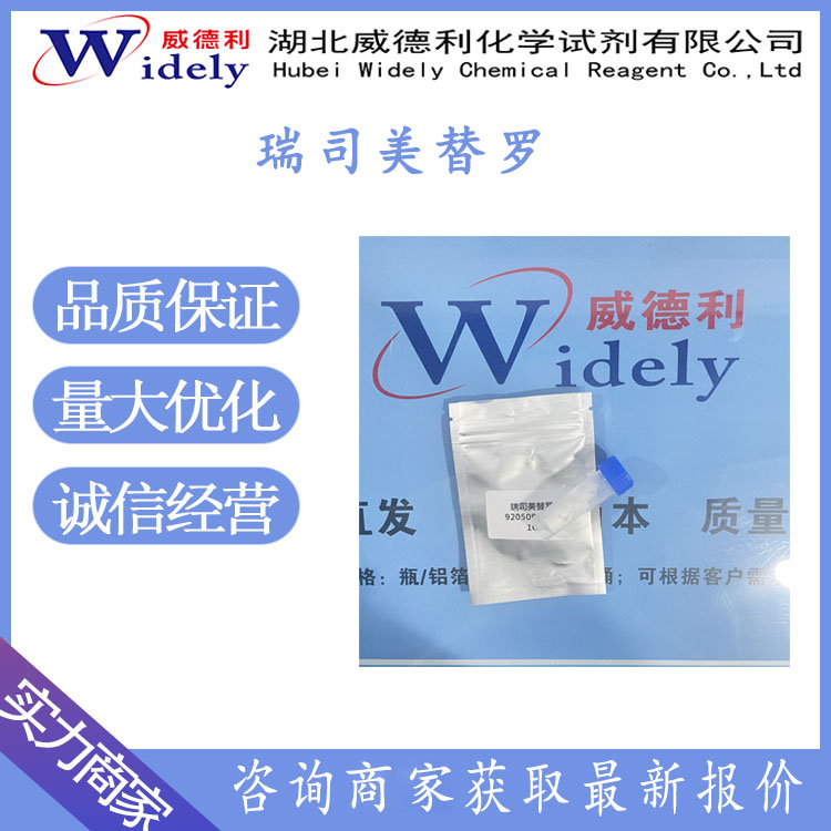 瑞司美替罗 920509-32-6 纯度≥99% 威德利全球速递