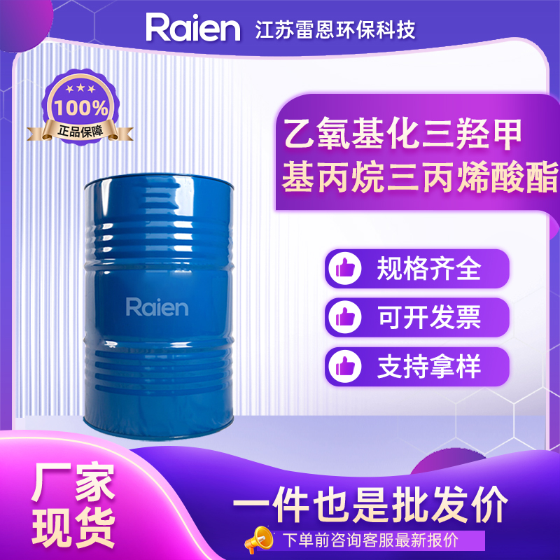 乙氧基化三羟甲基丙烷三丙烯酸酯 28961-43-5 染料中间体