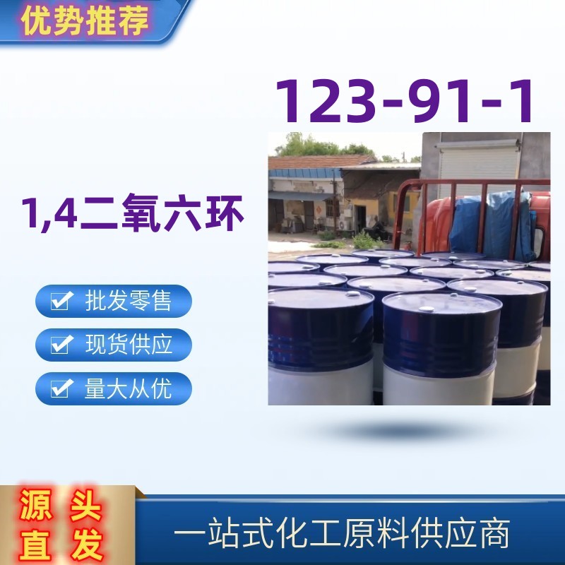 1,4-二氧六环 国标优级品 桶装 罐车 123-91-1 医药中间体