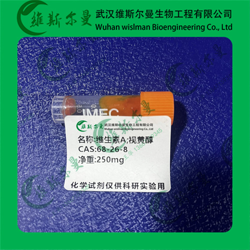 维生素A;视黄醇-纯度98%-日化高纯试剂-科研试剂-找维斯尔曼王华