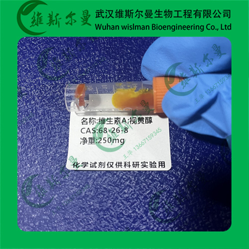 视黄醇；全反式视黄醇-日化原料-高纯科研试剂-纯度98%-找维斯尔曼王华