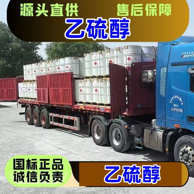 乙硫醇 雪弗龙菲利普斯 含量99 加臭剂 医药原料 75-08-1