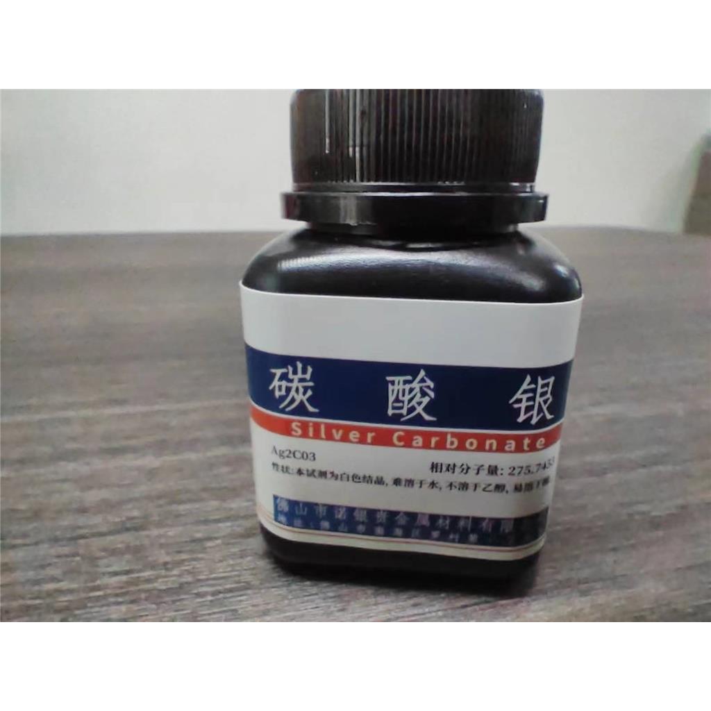 碳酸银AR分析纯 碳酸银直销电话 广东碳酸银生产厂家