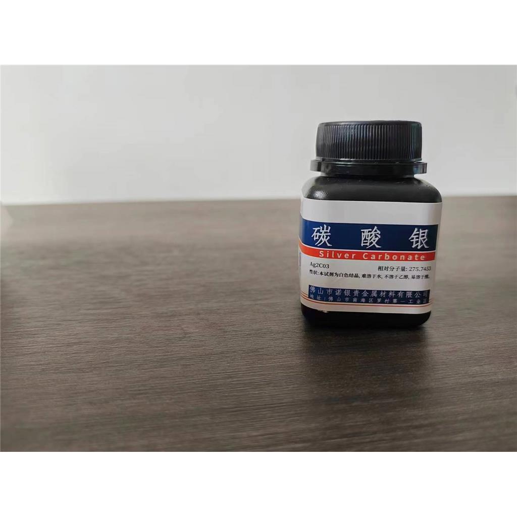 碳酸银AR分析纯 碳酸银直销电话 广东碳酸银生产厂家