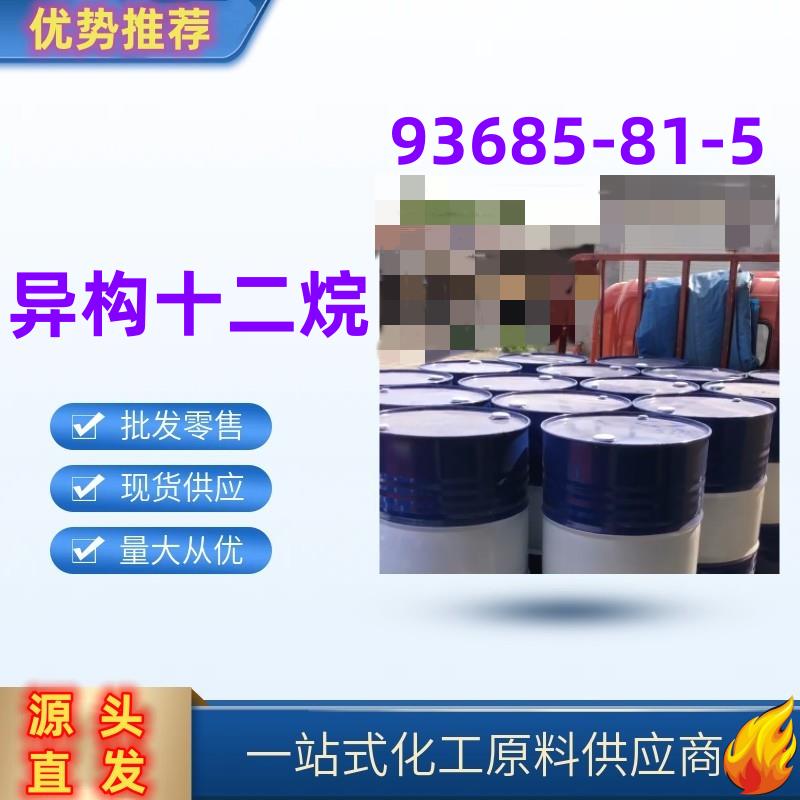 异构十二烷 93685-81-5 燃料添加剂 润滑剂 优级品 一桶起发