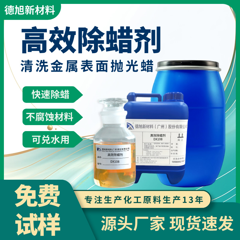 高效多功能除蜡剂DX108 金属清洗 除蜡剂 工业清洗剂