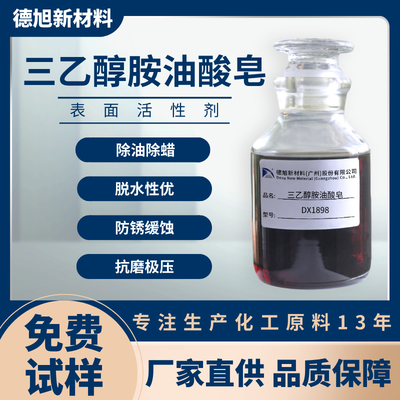 三乙醇胺油酸皂 金属表面处理剂 除油除蜡清洗原料