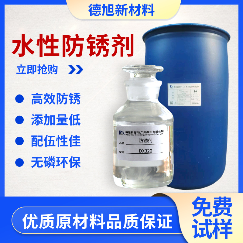 水基防锈剂 DX320 碱性抗硬水防锈剂 金属工件工序间防锈