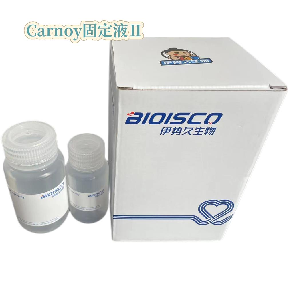 Carnoy固定液Ⅱ