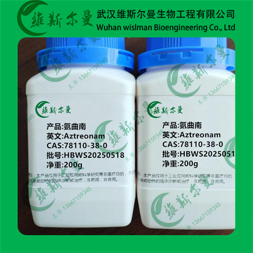 氨曲南-Aztreonam  78110-38-0 -纯度98%-诚信经营|售后无忧|稳定资源-找维斯尔曼王华