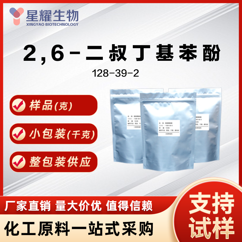 2,6-二叔丁基苯酚 2,6-DTBP 128-39-2