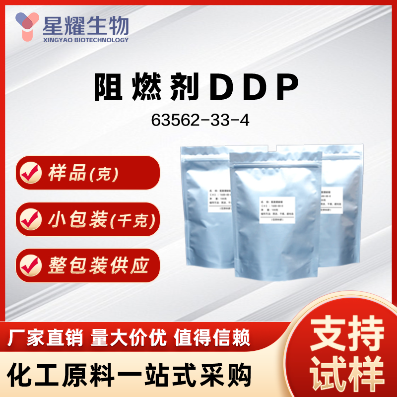 阻燃剂DDP DDP 63562-33-4