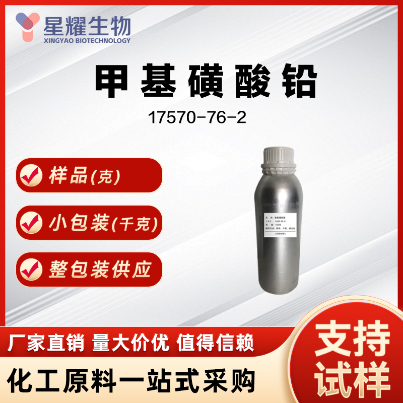 甲基磺酸铅 17570-76-2 Pb(MSA)?