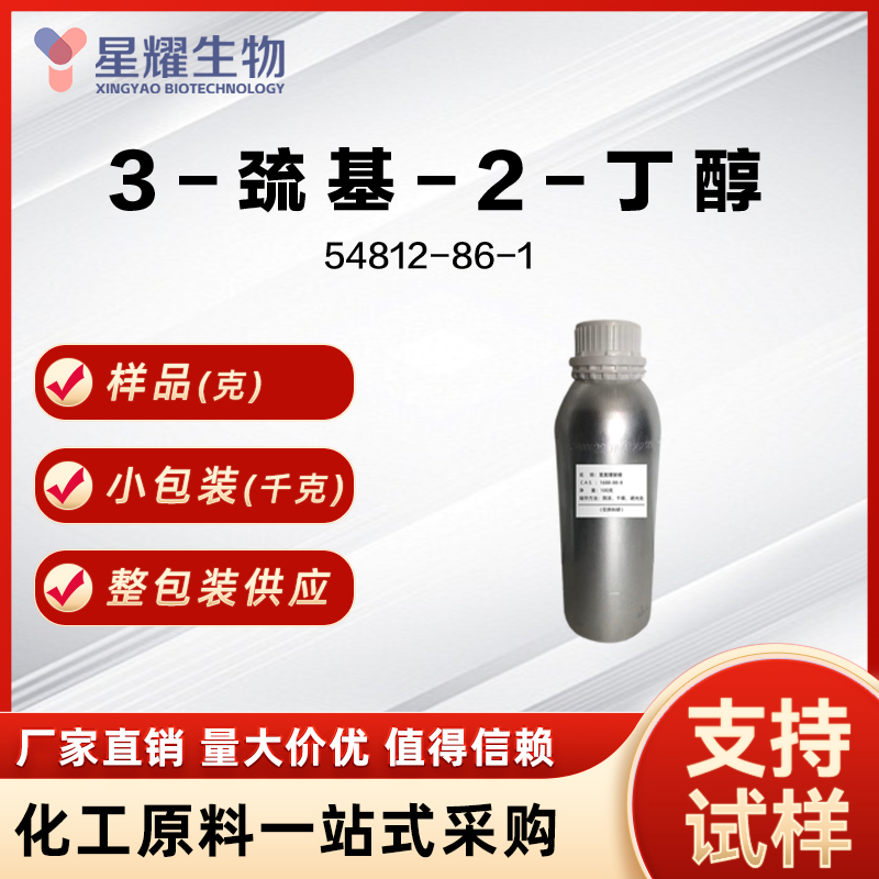 3-巯基-2-丁醇 54812-86-1 3-MBOL