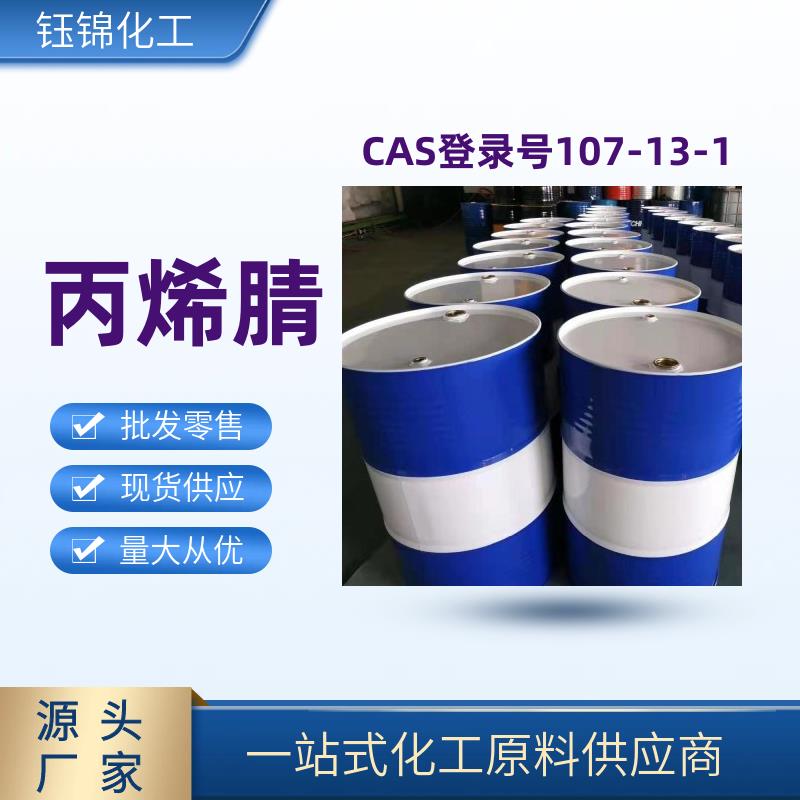 丙烯腈 107-13-1 染料医药中间体 国标优级品 一桶起发