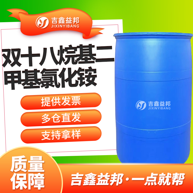 双十八烷基二甲基氯化铵，107-64-2，织物柔软剂