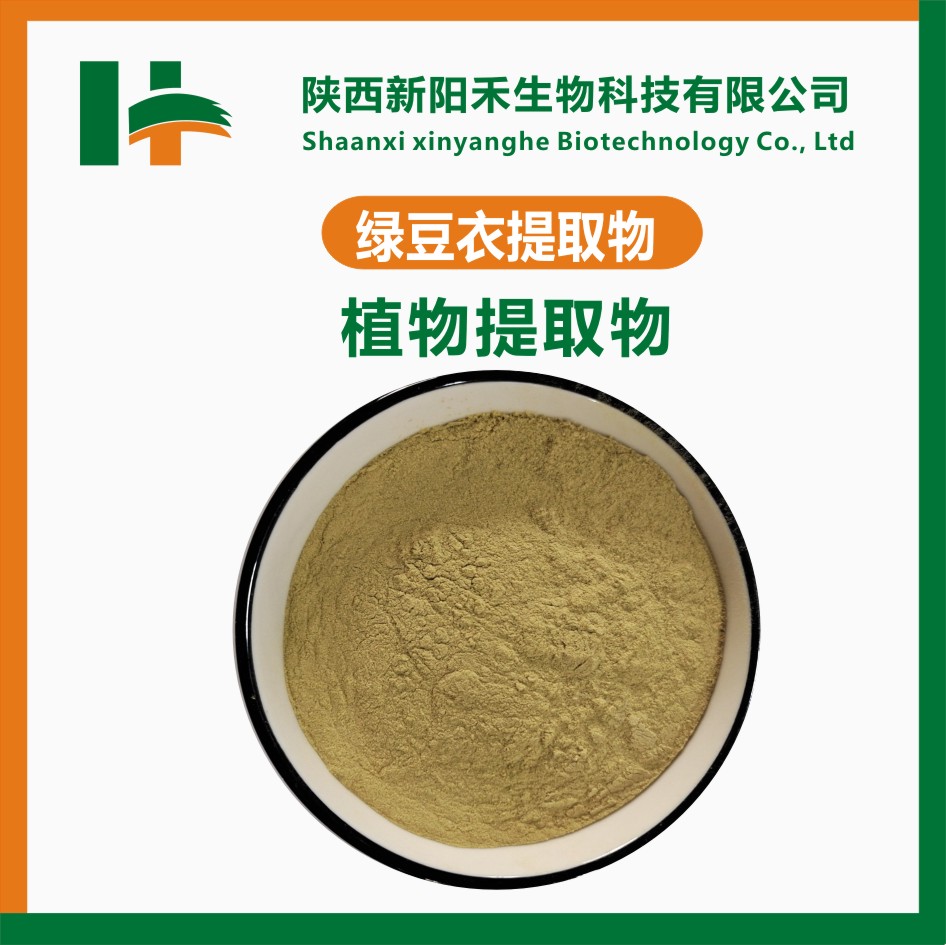 绿豆衣提取物 绿豆皮提取物 绿豆粉