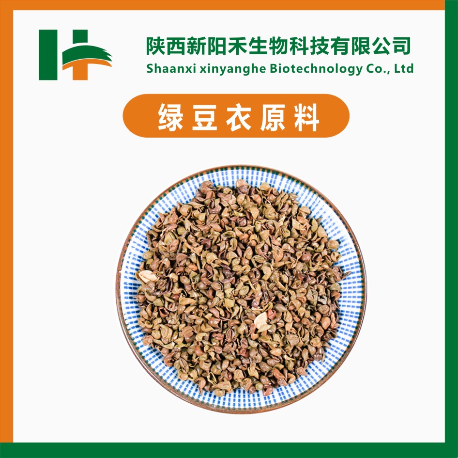 绿豆衣提取物 绿豆皮提取物 绿豆粉