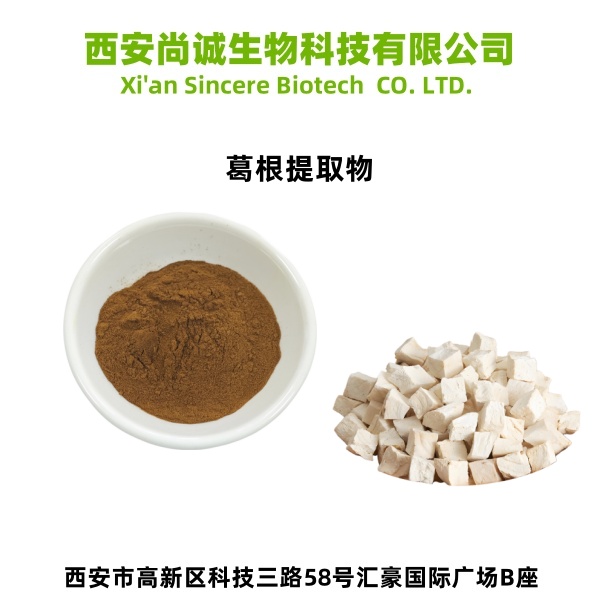 葛根提取物 葛根粉、葛根素 尚诚生物