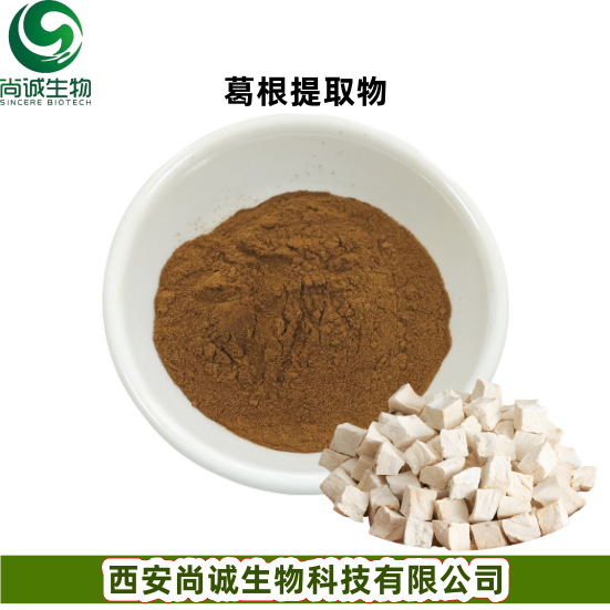 葛根提取物 葛根粉、葛根素 尚诚生物