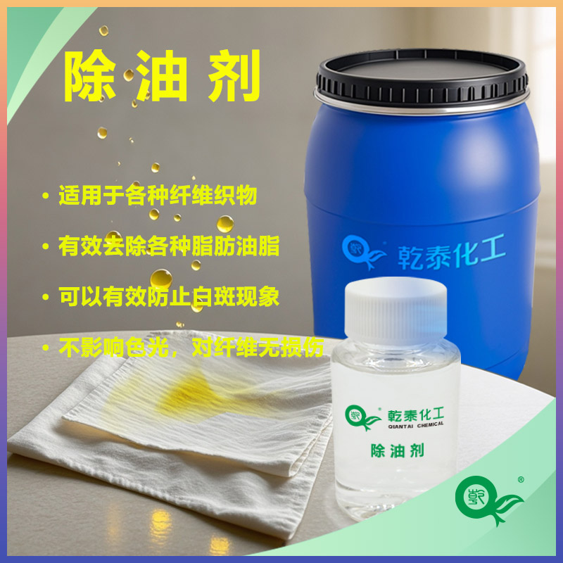 纺织除油剂，渗透分散力强，除油污净洗性能好