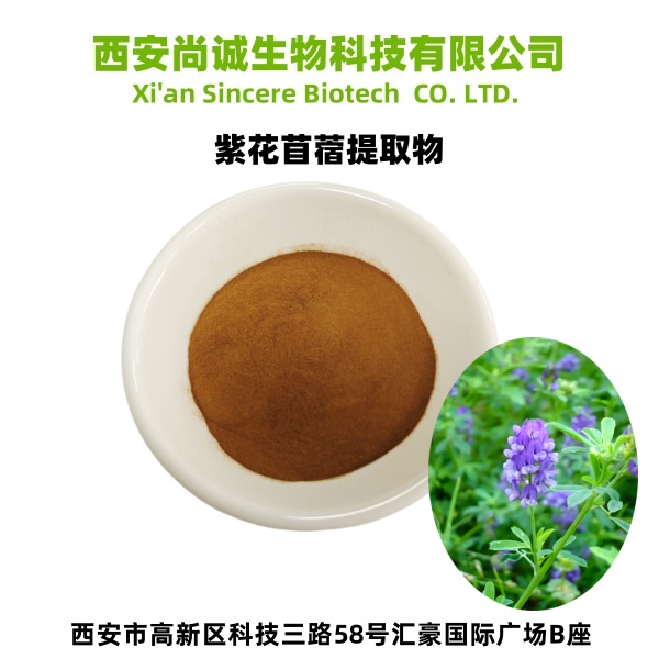 紫花苜蓿提取物 紫花苜蓿粉 尚诚生物