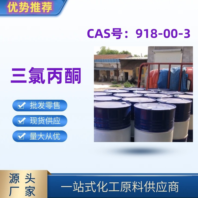 三氯丙酮 918-00-3 医药中间体 国标优级品 一桶起发