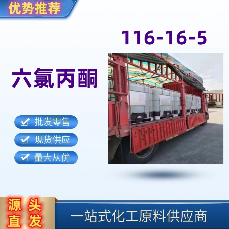 六氯丙酮 116-16-5 医药中间体 国标优级品 可分装