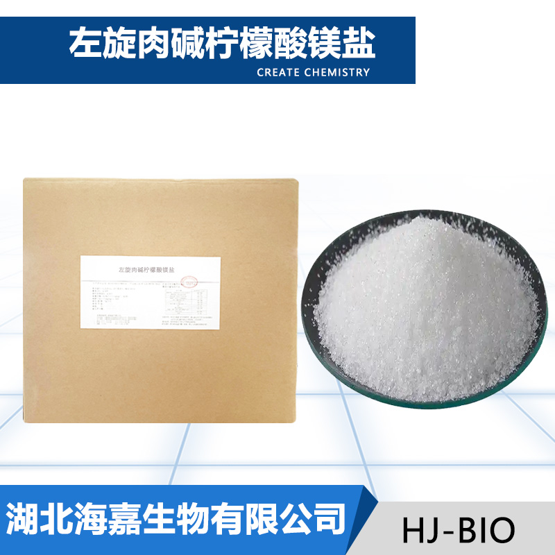 左旋肉碱柠檬酸镁盐厂家