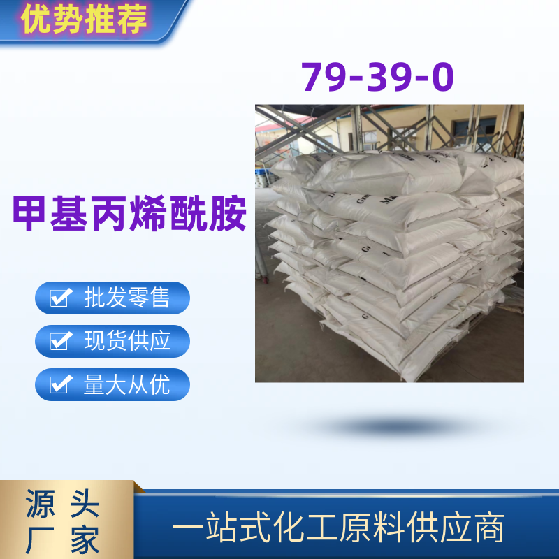 甲基丙烯酰胺 79-39-0?国标优级品 一袋起发