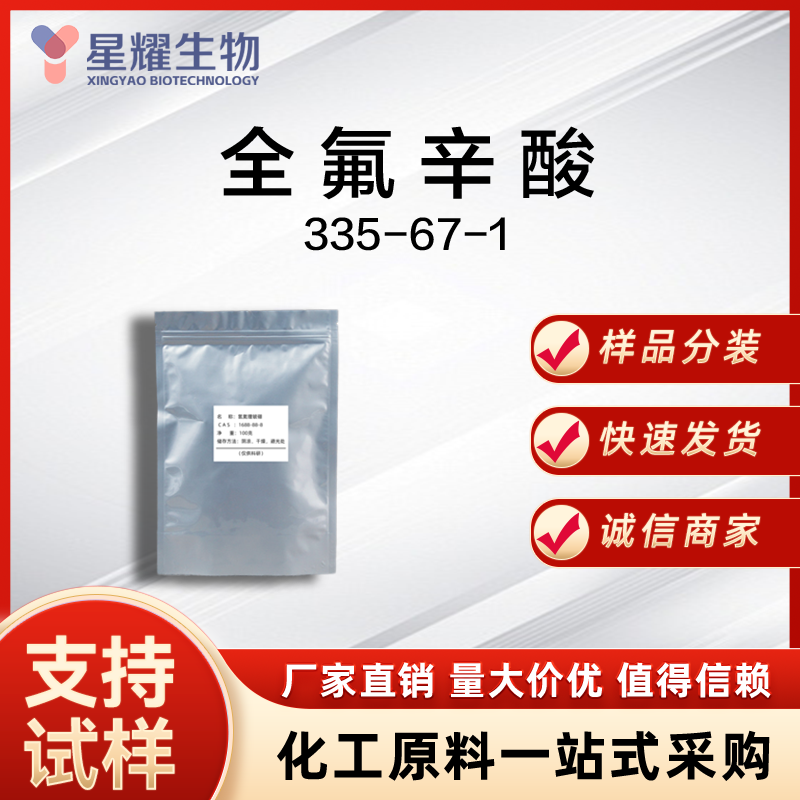 全氟辛酸 PFOA 335-67-1