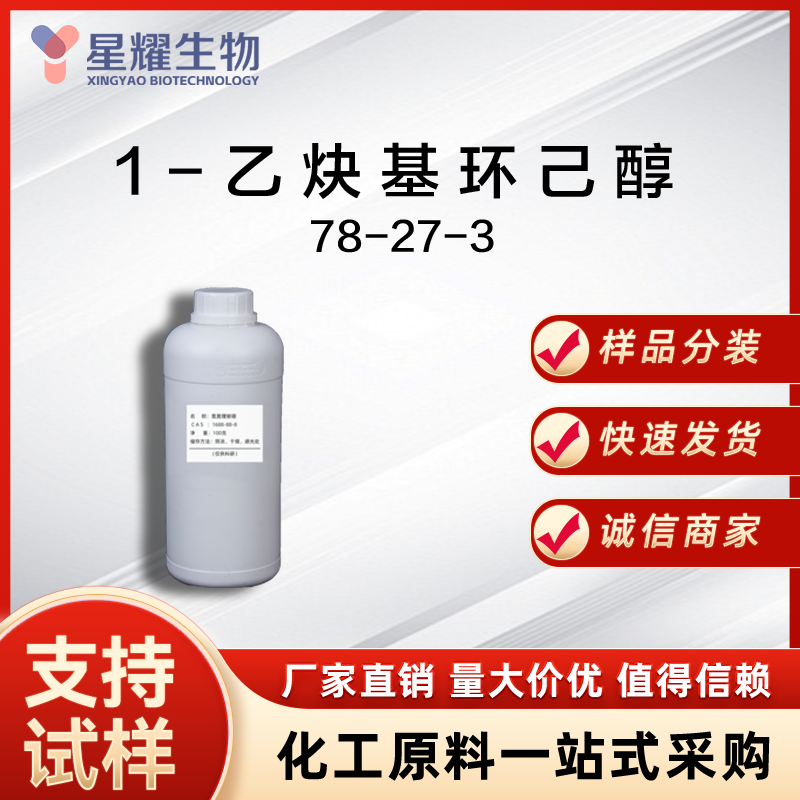 1-乙炔基环己醇 ECH 78-27-3