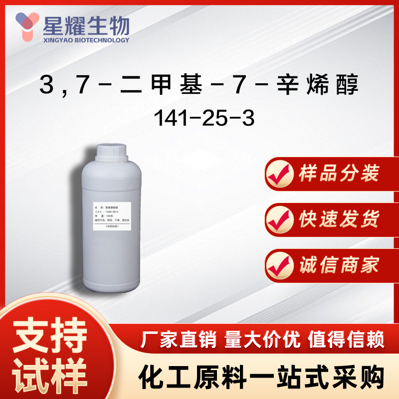 3,7-二甲基-7-辛烯醇 141-25-3 DM7O