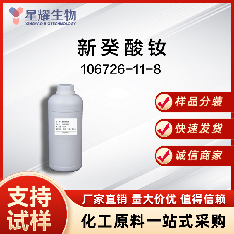 新癸酸钕 Nd-NDA 106726-11-8