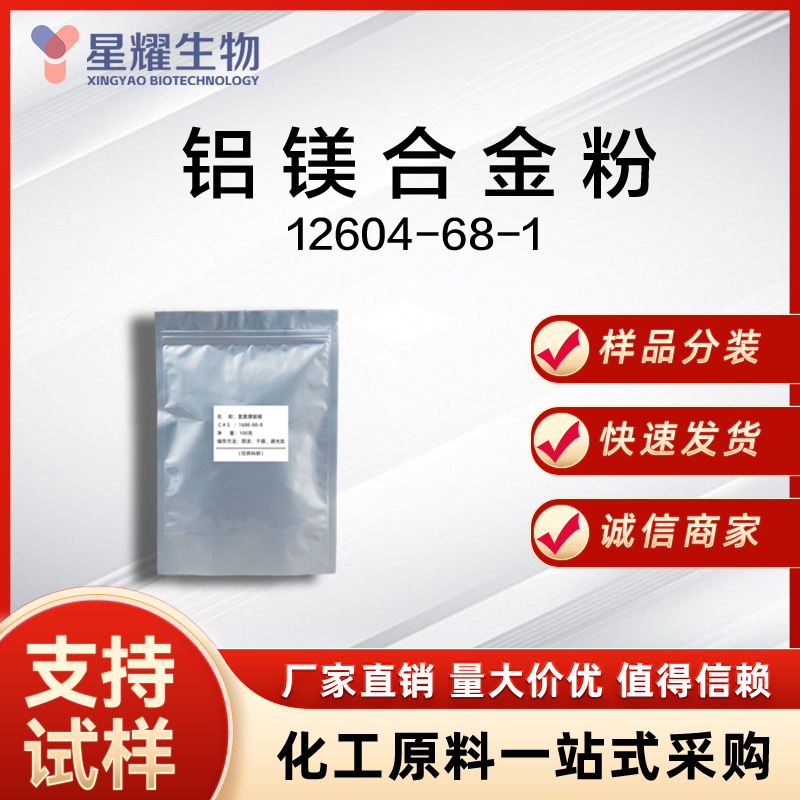 铝镁合金粉 Al-Mg 12604-68-1