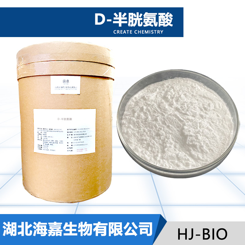 D-半胱氨酸厂家