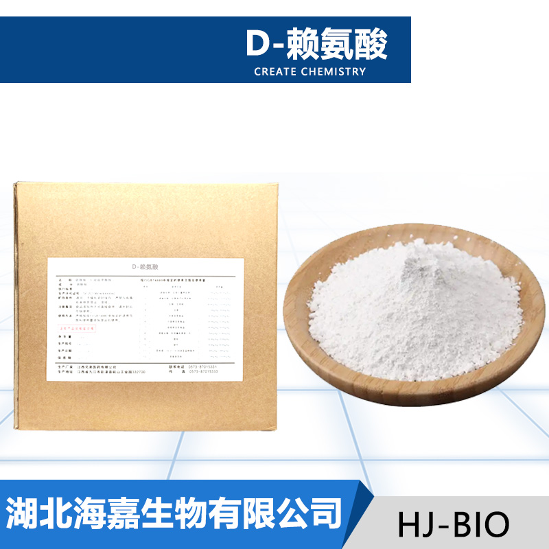 D-赖氨酸厂家
