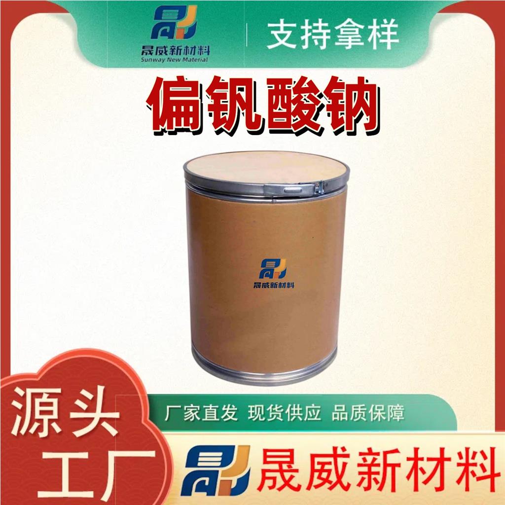 偏钒酸钠 13718-26-8