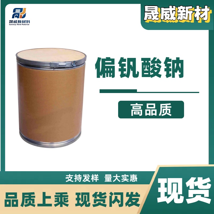 偏钒酸钠 13718-26-8