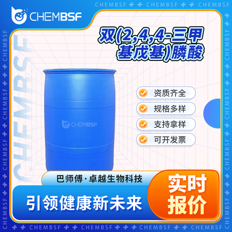 双(2,4,4-三甲基戊基)膦酸 83411-71-6 有机磷化合物 正品