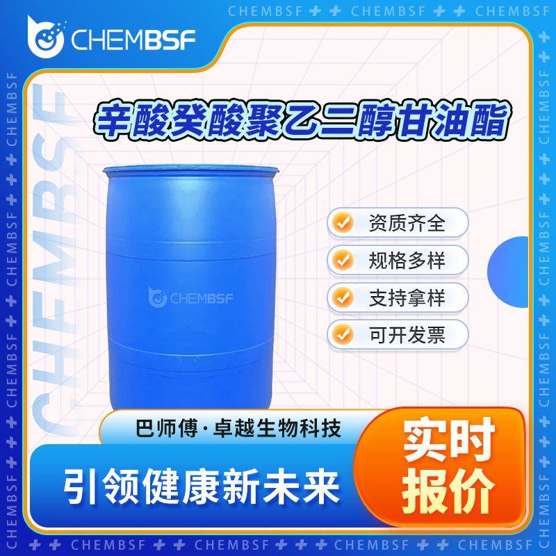 辛酸癸酸聚乙二醇甘油酯 85536-07-8 中间体 资质齐全