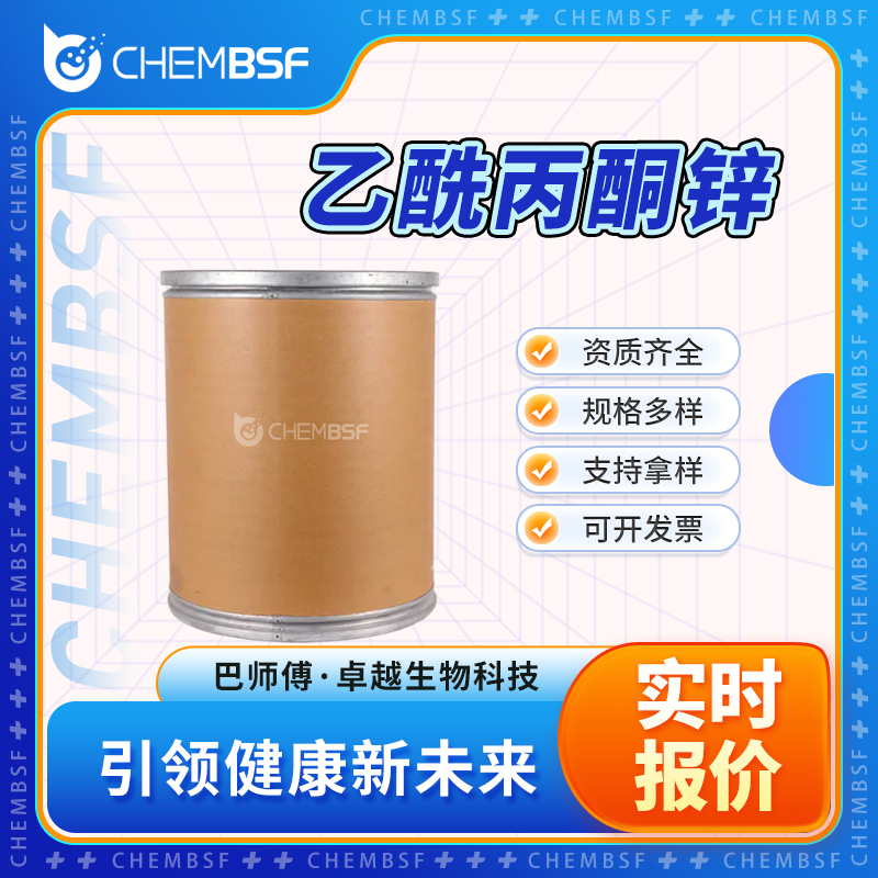 乙酰丙酮锌 14024-63-6 催化剂 还原剂 白色粉末 支持试样 正品