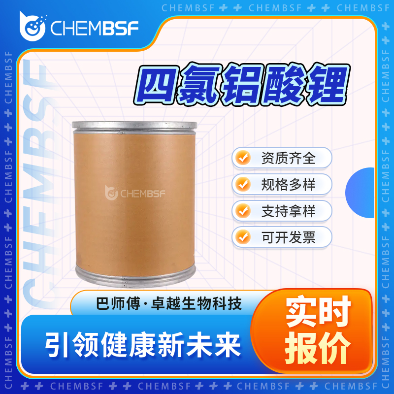 四氯铝酸锂 14024-11-4 粉末 按需分装 货源充足