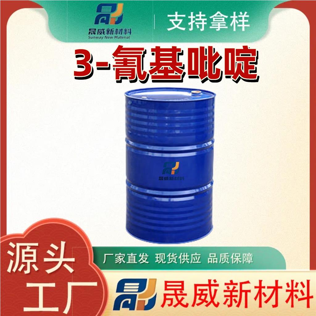 3-氰基吡啶 白色固体