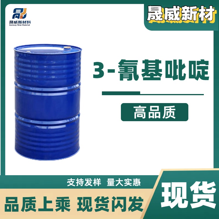 3-氰基吡啶 白色固体