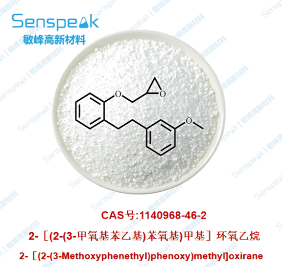 2-［(2-(3-甲氧基苯乙基)苯氧基)甲基］环氧乙烷 1140968-46-2