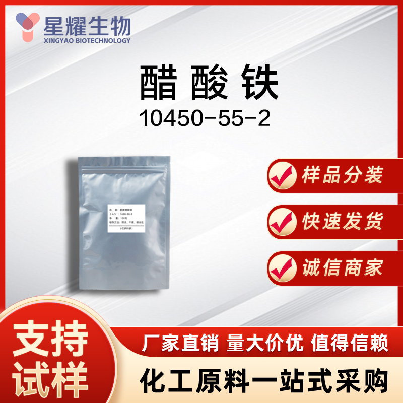 醋酸铁 Fe(OAc)? 10450-55-2