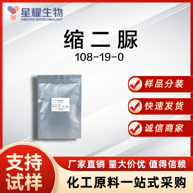 缩二脲 BU 108-19-0