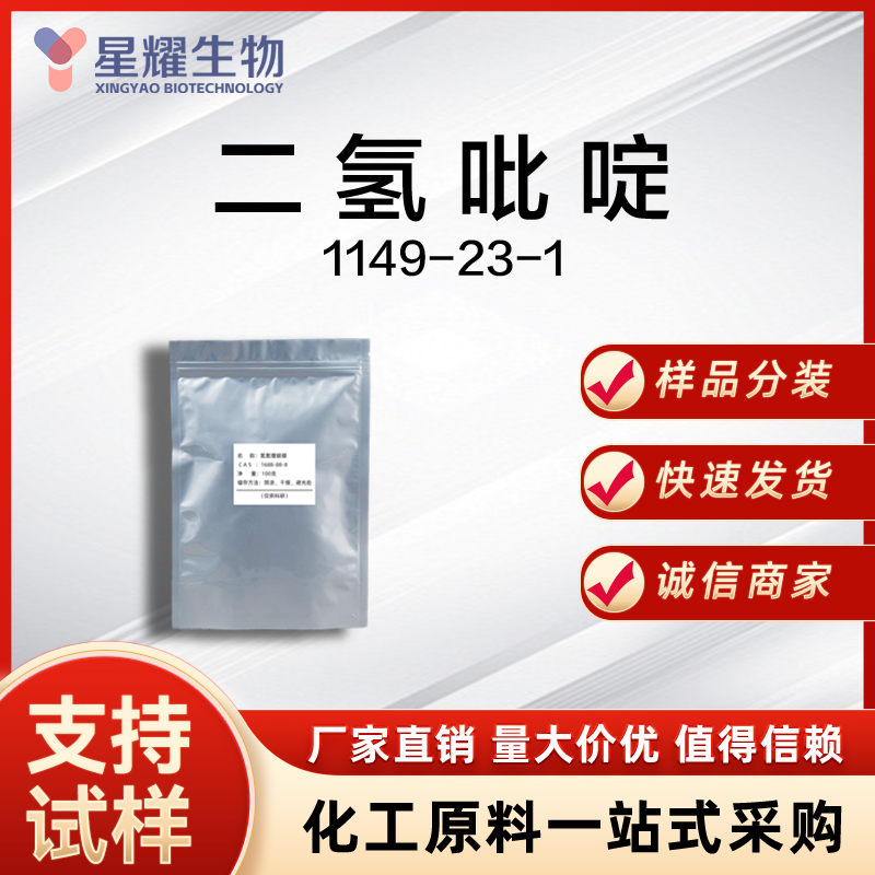 二氢吡啶 1149-23-1 1,4-DHP