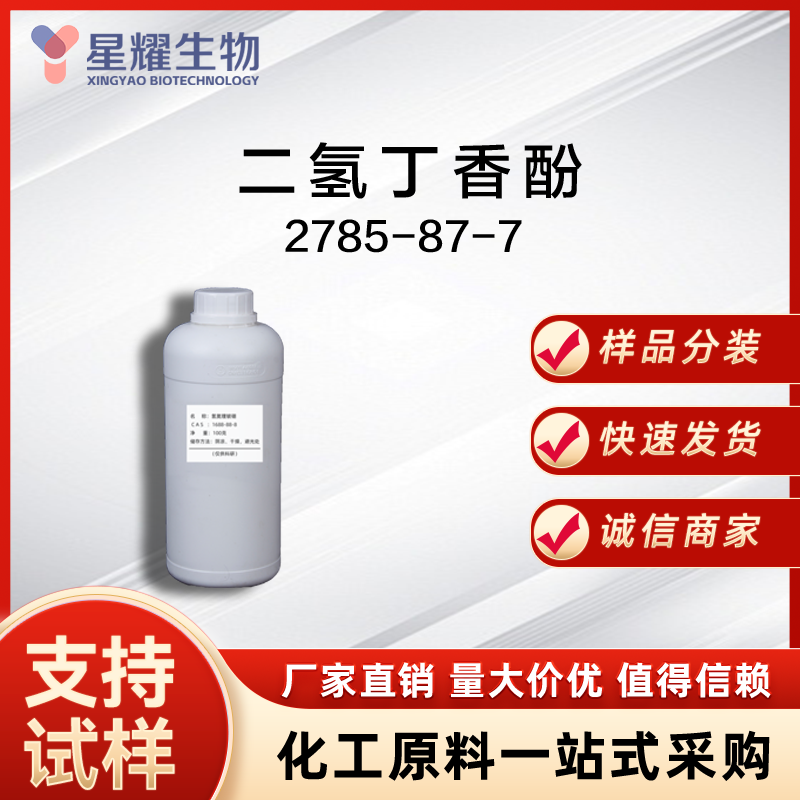 二氢丁香酚 2785-87-7 DHE